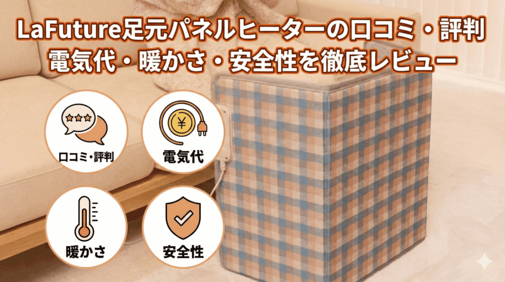 LaFuture足元パネルヒーターの口コミ・評判｜電気代・暖かさ・安全性を徹底レビュー