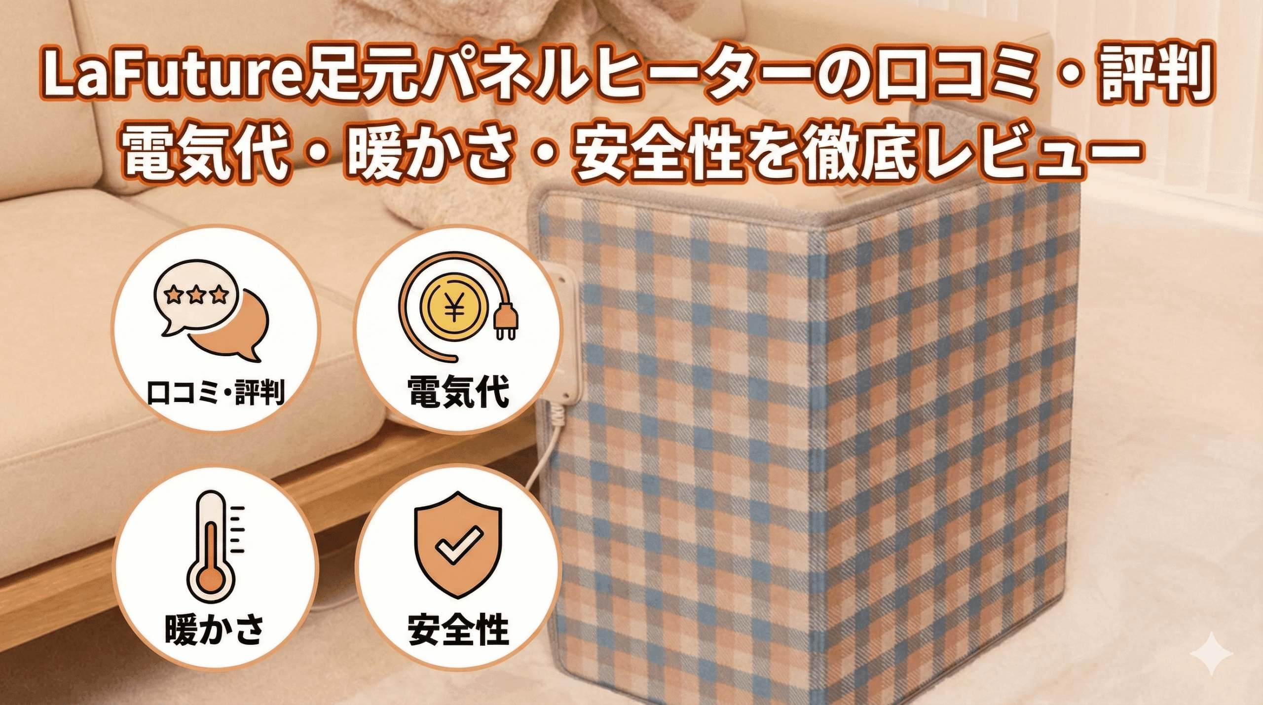 LaFuture足元パネルヒーターの口コミ・評判|電気代・暖かさ・安全性を徹底レビュー