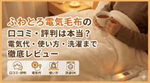 ふわとろ電気毛布の口コミ・評判は本当？電気代・使い方・洗濯まで徹底レビュー