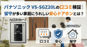 パナソニック VS-SGZ20Lの口コミ検証｜留守が多い家庭にうれしい安心ドアホンとは？